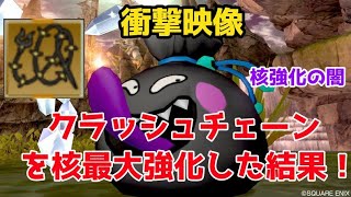 【ドラクエ10】衝撃映像！クラッシュチェーンを核最大強化した結果！！！【核強化の闇】