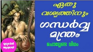 വശ്യത്തിന് ഗന്ധർവ്വ മന്ത്രം.gandharva mantra #vashyam