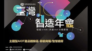 【物聯網智造基地】2024 臺灣IC智造年會-主題型AIOT產品體驗區-節能商場/智慧廠房