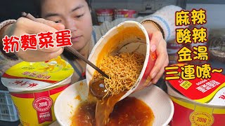 MUKBANG ASMR | 深夜速食大挑戰❗麻辣，酸辣，金湯，一口氣連嗦3桶粉麵菜蛋到底有多爽！【深夜吃播花花】