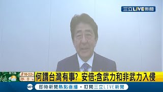 #國際快訊 不侷限於武力侵略! 日本前首相安倍晉三日前公開提及\