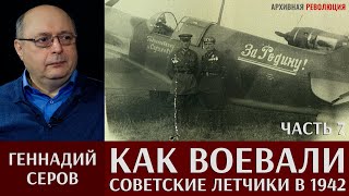 Геннадий Серов. Как воевали советские лётчики-истребители в 1942 году. 7 часть. Итоги