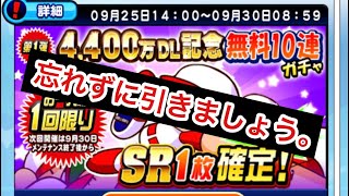 【パワプロアプリ】4,400万DL記念！無料10連ガチャ