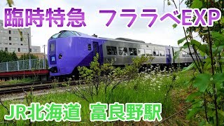 富良野駅を発車するフラノラベンダーエクスプレス【JR北海道/根室本線】