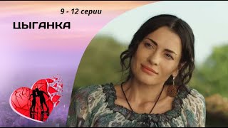 ЭТИ ОТНОШЕНИЯ ОБРЕЧЕНЫ! Цыганка. 9 - 12 серии. Мелодрама