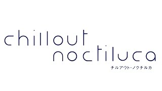 【シャニマスMAD】chillout noctiluca【ノクチル】