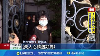 柯遭羈押禁見! 黃珊珊陪陳佩琪搭車離開住家 柯文哲遭羈押禁見 陳佩琪淚訴: 國家為何變這樣│記者 蔡宇智 張舒涵│【新聞一把抓】20240906│三立新聞台