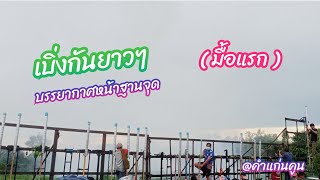 เบิ่งกันยาวๆ บรรยากาศหน้าฐานจุด @คำแก่นคูน มื้อแรก