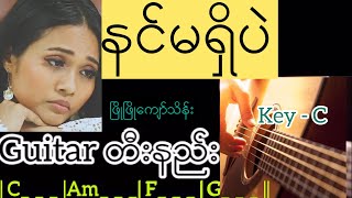 နင်မရှိပဲ - ဖြူဖြူကျော်သိန်း Guitar တီးနည်း