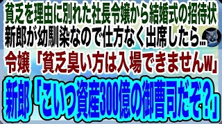 【感動する話】「貧乏は無理w」と俺をフッた社長令嬢から結婚式の招待状。新郎が親友なので出席したら「式が貧乏臭くなるから帰れｗ」→新郎「こいつ桁違いの御曹司だぞ？」新婦「え？」と顔面蒼白に