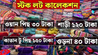 ওয়ান পিছ ৩০ টাকা | ওড়না ৪০ টাকা | সুতি শাড়ী ১২০ টাকা | কাতান টু পিছ ১৫০ টাকা | stock lot market |