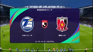 ウイニングイレブン2021 監督モード試合観戦　大分トリニータ vs. 浦和レッズ【ウイイレ2021】