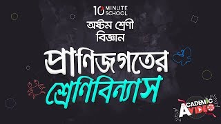 ০১.০২. অধ্যায় ১ : প্রাণিজগতের শ্রেণিবিন্যাস - অমেরুদন্ডী প্রাণীর শ্রেণীবিন্যাস [JSC]