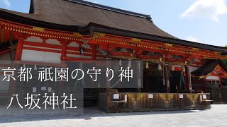 【京都】祇園の守り神：八坂神社/The guardian deity of Gion:Yasaka-jinja　Shrine（Kyoto,Japan）