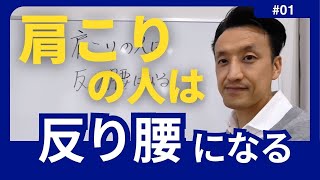 肩こりの人は反り腰になる　第1回（全2回）｜三重県桑名市の整体にこにこスタイル