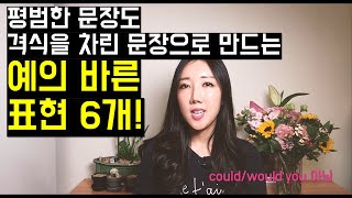 평범한 문장도 격식을 차린 문장으로 만드는 예의바른 영어 표현 6개! #영어잘하는법 #영어존댓말