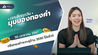 มุมมองทองคำวันนี้  30/01/2024 : หรือทองคำจะทะลุต้าน 2030 ได้แล้ว!!