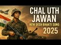 Chal uth Jawan song new 2025 desh bhakti song & music #music #song #2025 #viralvideo #deshbhaktisong