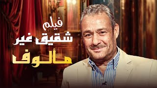 فيلم 'شقيق غير مألوف' بطولة فاروق الفيشاوي (مستوحى من مسلسل ليلة القبض على فاطمة)