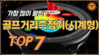 인기 골프거리측정기(시계형) 순위 TOP 7 / 가성비골프거리측정기, 골프거리측정기추천, 거리측정기, 시계형, 보이스캐디, 골프거리측정기시계형