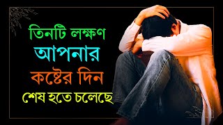 তিনটি লক্ষণ আপনার কষ্টের দিন শেষ হতে চলেছে || ইসলাম-ই-আলো