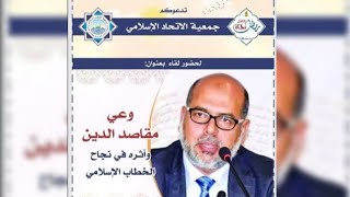 وعي مقاصد الدين وأثره في نجاح الخطاب الإسلامي - د. وصفي عاشور أبو زيد