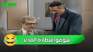 أقوى المقاطع الكوميدية من يوميات مدير عام.. شوفوا شطارة المدير 😂🕵️