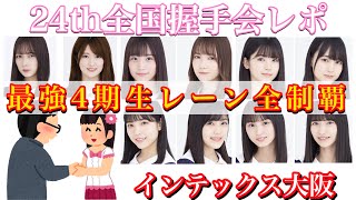 【握手レポ】4期生レーンに癒された【乃木坂46 24th全国握手会 inインテックス大阪】