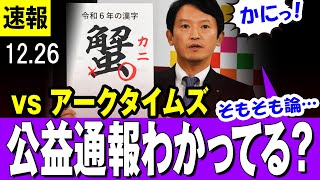 【アークタイムズ】斎藤元彦知事 「そもそも３月の時点で公益通報者保護法をわかってなかったのでは？」という質問を食らう・・今年の漢字 本当は「結」です【兵庫県】