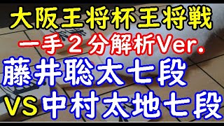 一手２分解析Ver ▲藤井聡太七段 △中村太地七段 第69期大阪王将杯王将戦 二次予選