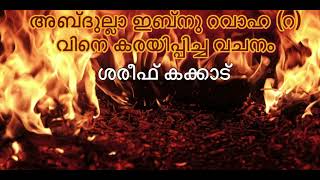 #SHAREEFKAKKAD | അബ്ദുല്ലാ ഇബ്നു റവാഹ(റ) വിനെ കരയിപ്പിച്ച വചനം