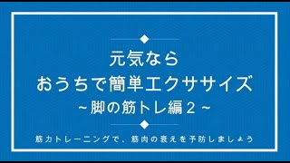 元気ならおうちで簡単エクササイズ～脚の筋トレ編２～