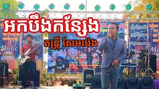 អកបឹងកន្សែង អកកេះ តន្ត្រីសម័យសែមប៉េង Orkes music sempeng