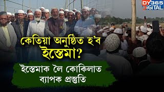 ইস্তেমাক লৈ ব্যাপক প্ৰস্তুতি ইছলামধৰ্মী লোকৰ