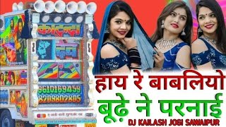 हाई रे बाबलिया बूढ़े ने परणाई निकली सेटिंग 10 10 की || New Dj Song - ||New Rajasthani Song 2023