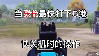 乐长：当乐长没电快关机时的操作！最快打下G港1V4天秀灭队！