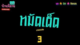 พลนิกรกิมหงวน EP 122 ตอน หมัดเด็ด 3