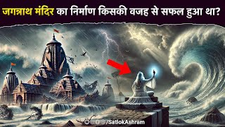 जगन्नाथ मंदिर का निर्माण किसकी वजह से सफल हुआ था? | Sant Rampal Ji Satsang | SATLOK ASHRAM