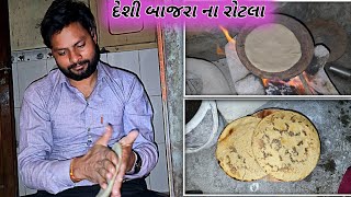 આજ મમ્મી દિકરા વે દેશી બાજરા ના રોટલા બનવ્યા || aj mumy dikra ve desi bajra na rotla banvya