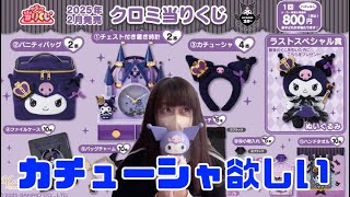 【サンリオ当りくじ】クロミちゃん！どうしても推しのカチューシャが欲しいオタク💁🏻‍♀️💜🖤