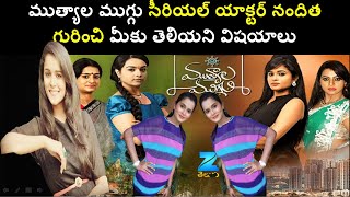 mutyala muggu serial actor nandhitha biodata | ముత్యాల ముగ్గు సీరియల్ యాక్టర్ నందిత