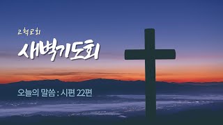 [고척교회] 2024.11.26(화) 새벽기도회