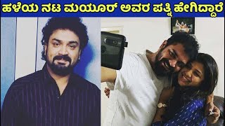 ಹಳೆಯ ನಟ ಮಯೂರ್ ಅವರ ಪತ್ನಿ ಹೇಗಿದ್ದಾರೆ | sandalwood old actor Mayur Patel wife | family