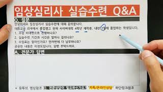 임상심리사 실습수련 및 임상심리사2급 자격증 응시자격 조건 Q\u0026A