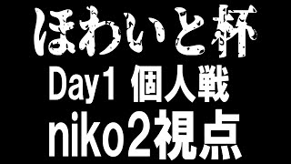 【プロセカ】まじで勝つ ほわいと杯Day1個人戦 niko2視点【プロジェクトセカイfeat.初音ミク 音ゲー】