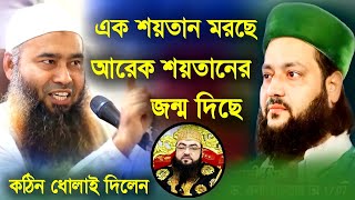 এক শয়তান মরছে আরেক শয়তানের জন্ম দিছে | এরা মানুষরুপী শয়তান | muzaffor bin mohsin