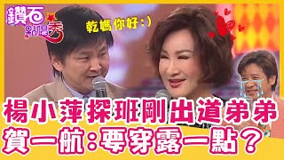 楊慶煌剛出道「沒人理」？楊小萍出馬1招擺平！賀一航：要穿露一點？｜鑽石點唱秀 精華EP166｜楊小萍 楊慶煌