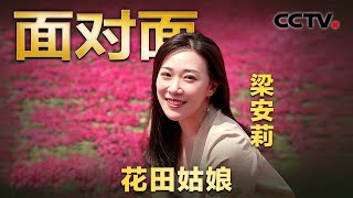 香港青年在贵州乡村找到人生梦想！她打造的“花海”不仅风景秀丽，还能帮助当地农民脱贫致富 | CCTV「面对面」