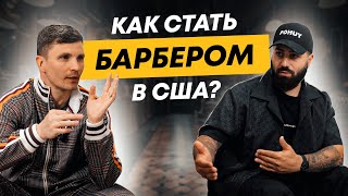 Профессия барбер в Лос-Анджелесе