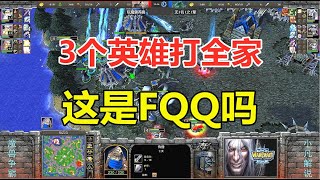 3个英雄打全家，这真的是FQQ？彻底被激怒了 魔兽争霸3